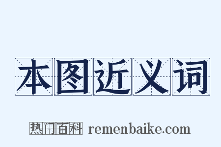 本图近义词是什么意思的图片